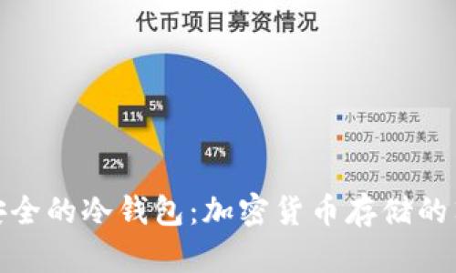 揭秘最安全的冷钱包：加密货币存储的顶尖选择