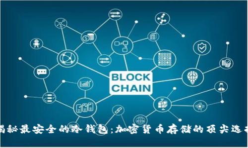 揭秘最安全的冷钱包：加密货币存储的顶尖选择