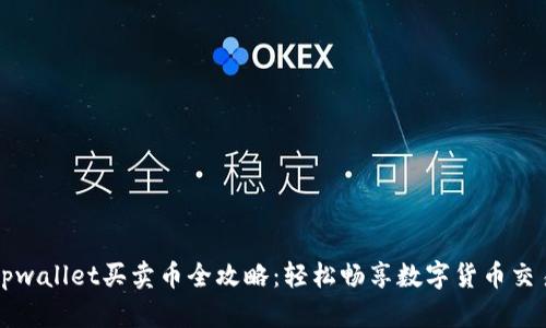 tpwallet买卖币全攻略：轻松畅享数字货币交易
