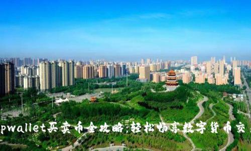 tpwallet买卖币全攻略：轻松畅享数字货币交易