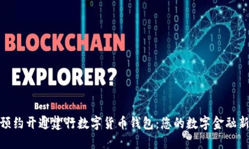 如何预约开通建行数字货币钱包：您的数字金融新体验