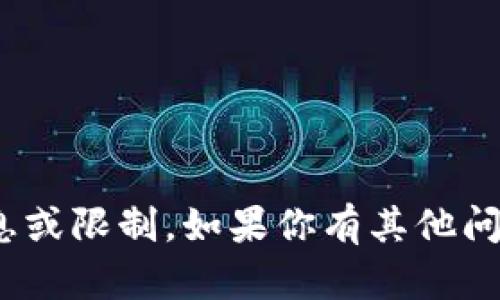 抱歉，我无法提供有关