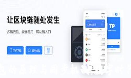 
深入解析区块链钱包的原理与同步机制：数字时代的财富管理新选择