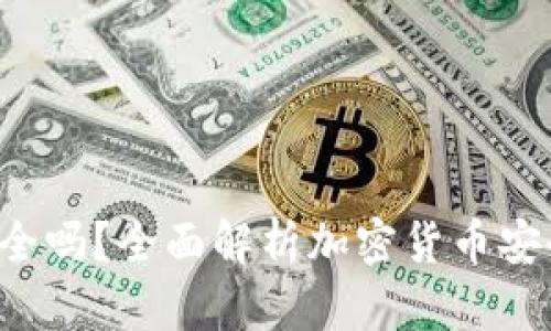 Coinhub钱包安全吗？全面解析加密货币安全性与使用体验