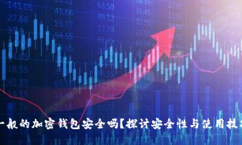 一般的加密钱包安全吗？探讨安全性与使用技巧