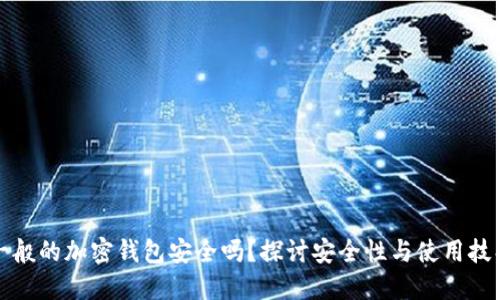 一般的加密钱包安全吗？探讨安全性与使用技巧