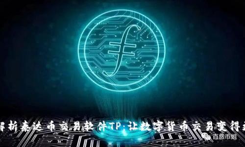深入解析泰达币交易软件TP：让数字货币交易变得更简单