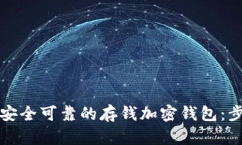 如何下载安全可靠的存钱加密钱包：步骤与推荐