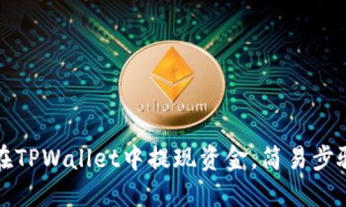 如何在TPWallet中提现资金，简易步骤详解