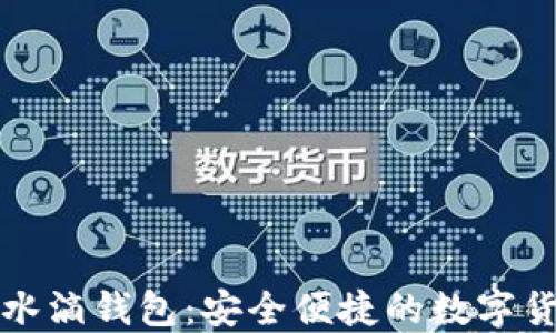 
探索区块链水滴钱包：安全便捷的数字货币管理利器