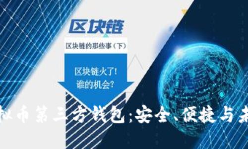 探索虚拟币第三方钱包：安全、便捷与未来趋势