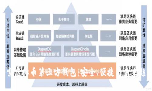 探索虚拟币第三方钱包：安全、便捷与未来趋势