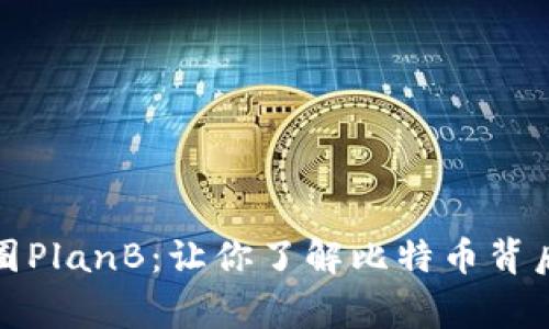 揭秘币圈PlanB：让你了解比特币背后的故事