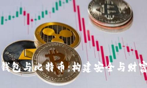 数字资产钱包与比特币：构建安全与财富的新桥梁