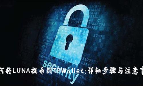 如何将LUNA提币到TPWallet：详细步骤与注意事项