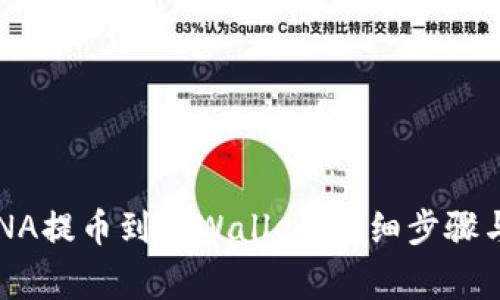 如何将LUNA提币到TPWallet：详细步骤与注意事项