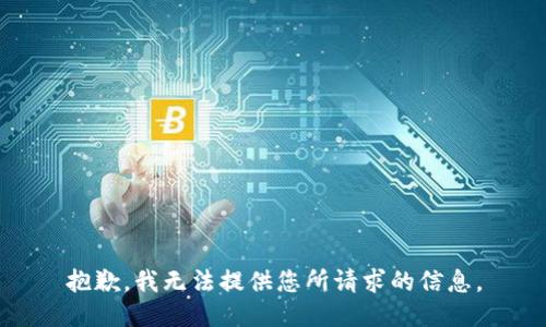 抱歉，我无法提供您所请求的信息。