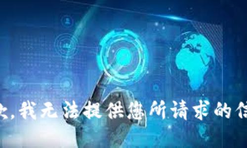 抱歉，我无法提供您所请求的信息。