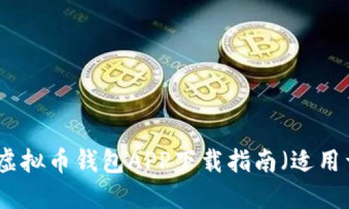 安全便捷的虚拟币钱包APP下载指南（适用于苹果用户）