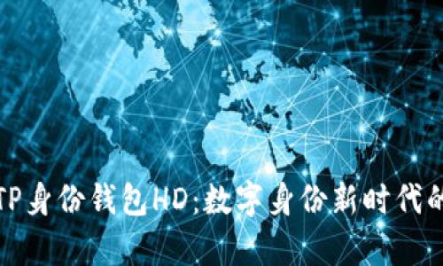 探索TP身份钱包HD：数字身份新时代的开启