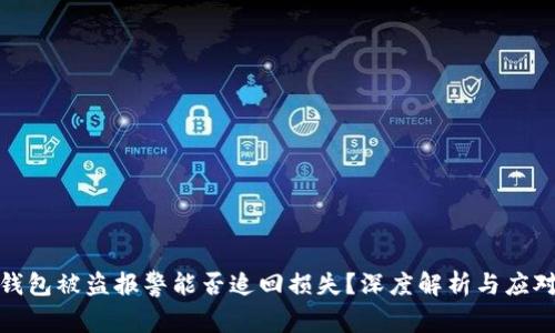 加密钱包被盗报警能否追回损失？深度解析与应对策略