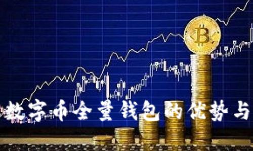 全面了解数字币全量钱包的优势与未来发展