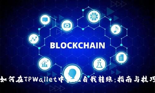 如何在TPWallet中实现自我转账：指南与技巧