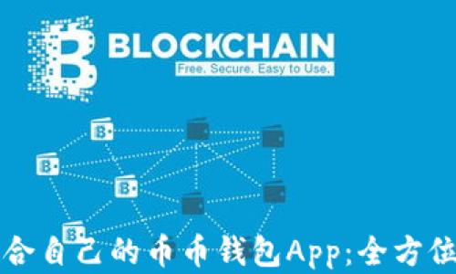 
如何选择适合自己的币币钱包App：全方位解析与推荐