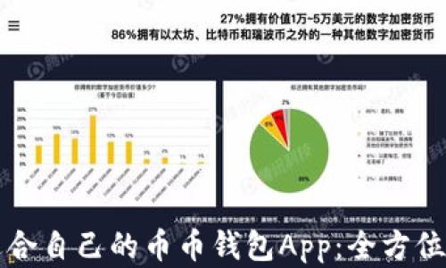 
如何选择适合自己的币币钱包App：全方位解析与推荐