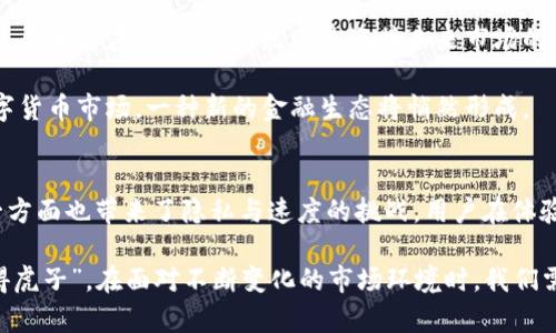   数字货币钱包要实名吗？解析实名制对虚拟资产的影响 / 
 guanjianci 数字货币钱包, 实名制, 虚拟资产, 安全性 /guanjianci 

数字货币钱包：一个虚拟资产的容器
在现代金融的变革浪潮中，数字货币已经如雨后春笋般在我们的生活中扎根。提到数字货币，我们不能不提到“数字货币钱包”，它是用于存储、发送和接收数字货币的工具。可以说，它是虚拟资产的“家”，承载着我们的财务信息和资产。如果说传统的钱包是用来放钞票和硬币，那么数字货币钱包就是我们在虚拟世界中的“金库”。

实名制的必要性：保护与监管并重
那么，数字货币钱包要不要进行实名制呢？这是近年来大家讨论的一个热门话题。在许多国家，政府和监管机构出于反洗钱（AML）和反恐融资（CFT）的考虑，逐渐将实名制推广到数字货币的领域。实名制的实施，旨在减少匿名交易带来的安全隐患，从而保障用户的资产安全。

就像“隐姓埋名”这种做法在某些文化中可能会被认为是一种智慧，但在数字货币的世界里，这样的秘密往往伴随着风险。而在数字货币市场中，实名制的推广可以被视为建立用户信任和市场稳定性的手段。从某种程度上说，实名制就像是一把保护伞，为参与者的安全提供保障。

各国对数字货币钱包实名制的规定
以美国为例，金融犯罪执法网络（FinCEN）要求数字货币交易平台必须实施实名制，以便追踪交易并控制各种金融犯罪行为。相较之下，其他国家的规定可能会有所宽松；例如，某些欧洲国家对小额交易的实名要求比较松动，允许用户在特定额度内进行匿名交易。

在中国，自2017年以来，数字货币交易所被要求实行严格的实名制，这也体现在了数字货币钱包的使用上。比如，用户在注册钱包时往往需要上传身份证明、手机号等信息，以确认其身份。这就像是“入乡随俗”，为了在这个新兴的市场中生存，遵循当地的法律和规定是十分必要的。

实名制带来的优势
实名制的实施为用户带来了多方面的好处。首先，它可以提高交易的透明度，降低欺诈行为的发生率。俗话说“好事不出门，坏事传千里”，在数字货币的世界中，欺诈行为的后果往往是毁灭性的，因此透明的交易环境显得格外重要。

其次，实名制有助于提升用户的安全感。在一个充满陌生的虚拟环境中，许多人可能会对自己的资产安全产生担忧。而实名认证过程中的身份核实，以及后续的交易审核，可以为用户提供一种心理上的安慰，减少他们的焦虑感。

实名制的挑战与争议
但实名制并非没有争议。一方面，有人认为这样的做法可能会侵犯个人隐私。每当提及隐私，似乎都会伴随着“隐私即是财富”的论调。在我们的文化中，隐私被视为个人自由的重要组成部分。在数字货币的使用中，用户的身份信息可能成为黑客攻击的目标，给用户带来二次风险。

另一方面，实名制也可能影响用户的交易效率。许多用户可能不希望在交易前进行繁琐的身份验证，这种流程可能使得整个交易变得复杂和缓慢。人们常说“速战速决”，在快速变化的数字货币市场中，时间就是金钱，延误交易可能会导致机会的流失。

如何选择适合的数字货币钱包
对于普通用户而言，选择一个合适的数字货币钱包至关重要。在选择钱包时，需要考虑几个关键因素。首先，安全性是重中之重。选择一个拥有良好口碑和安全措施的钱包，能够在一定程度上保护用户的资产。同时，对平台的实施实名制政策也应给予重视，这关系到用户资产的安全和保障。

其次，用户体验也是选择钱包时不可忽视的因素。操作界面的友好程度，交易的流畅性等等，都会影响用户的使用感受。因此，建议在选择之前，先查看钱包的使用评价，或直接试用一下，感受其操作是否顺手。

未来展望：数字货币钱包的实名制趋势
随着数字货币的普及和市场的发展，可以预见，实名制在数字货币钱包中的应用将会越来越普遍，甚至可能成为行业的标准。对于投资者而言，尽早适应这一变化，无疑是迎接未来市场的重要步骤。

在这个过程中，政府和行业也需要不断调整策略，以平衡监管与创新的关系。或许未来的某一天，我们会看到一个更加开放、透明且安全的数字货币市场，一种新的金融生态将悄然形成。

总结：实名制的双刃剑
综上所述，数字货币钱包是否实名化的问题没有简单的答案。实名制的选择是一把双刃剑，一方面提升了用户的安全性和交易的透明度，另一方面也带来了隐私与速度的挑战。用户在体验数字货币带来的便捷与新颖时，也需要权衡这些利益与风险。

在未来的数字货币世界中，如何更好地利用实名制，推动行业健康发展，将是我们所有参与者需要思考的课题。正如古语所说：“不入虎穴，焉得虎子”。在面对不断变化的市场环境时，我们需要用开放的心态去理解和适应这个新的领域。