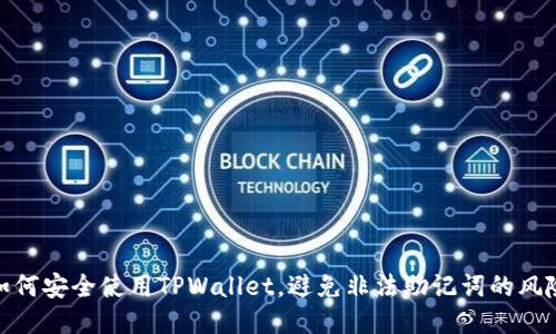 如何安全使用TPWallet，避免非法助记词的风险