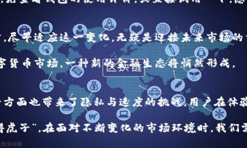  数字货币钱包要实名吗？解析实名制对虚拟资产的影响 / 
 guanjianci 数字货币钱包, 实名制, 虚拟资产, 安全性 /guanjianci 

数字货币钱包：一个虚拟资产的容器
在现代金融的变革浪潮中，数字货币已经如雨后春笋般在我们的生活中扎根。提到数字货币，我们不能不提到“数字货币钱包”，它是用于存储、发送和接收数字货币的工具。可以说，它是虚拟资产的“家”，承载着我们的财务信息和资产。如果说传统的钱包是用来放钞票和硬币，那么数字货币钱包就是我们在虚拟世界中的“金库”。

实名制的必要性：保护与监管并重
那么，数字货币钱包要不要进行实名制呢？这是近年来大家讨论的一个热门话题。在许多国家，政府和监管机构出于反洗钱（AML）和反恐融资（CFT）的考虑，逐渐将实名制推广到数字货币的领域。实名制的实施，旨在减少匿名交易带来的安全隐患，从而保障用户的资产安全。

就像“隐姓埋名”这种做法在某些文化中可能会被认为是一种智慧，但在数字货币的世界里，这样的秘密往往伴随着风险。而在数字货币市场中，实名制的推广可以被视为建立用户信任和市场稳定性的手段。从某种程度上说，实名制就像是一把保护伞，为参与者的安全提供保障。

各国对数字货币钱包实名制的规定
以美国为例，金融犯罪执法网络（FinCEN）要求数字货币交易平台必须实施实名制，以便追踪交易并控制各种金融犯罪行为。相较之下，其他国家的规定可能会有所宽松；例如，某些欧洲国家对小额交易的实名要求比较松动，允许用户在特定额度内进行匿名交易。

在中国，自2017年以来，数字货币交易所被要求实行严格的实名制，这也体现在了数字货币钱包的使用上。比如，用户在注册钱包时往往需要上传身份证明、手机号等信息，以确认其身份。这就像是“入乡随俗”，为了在这个新兴的市场中生存，遵循当地的法律和规定是十分必要的。

实名制带来的优势
实名制的实施为用户带来了多方面的好处。首先，它可以提高交易的透明度，降低欺诈行为的发生率。俗话说“好事不出门，坏事传千里”，在数字货币的世界中，欺诈行为的后果往往是毁灭性的，因此透明的交易环境显得格外重要。

其次，实名制有助于提升用户的安全感。在一个充满陌生的虚拟环境中，许多人可能会对自己的资产安全产生担忧。而实名认证过程中的身份核实，以及后续的交易审核，可以为用户提供一种心理上的安慰，减少他们的焦虑感。

实名制的挑战与争议
但实名制并非没有争议。一方面，有人认为这样的做法可能会侵犯个人隐私。每当提及隐私，似乎都会伴随着“隐私即是财富”的论调。在我们的文化中，隐私被视为个人自由的重要组成部分。在数字货币的使用中，用户的身份信息可能成为黑客攻击的目标，给用户带来二次风险。

另一方面，实名制也可能影响用户的交易效率。许多用户可能不希望在交易前进行繁琐的身份验证，这种流程可能使得整个交易变得复杂和缓慢。人们常说“速战速决”，在快速变化的数字货币市场中，时间就是金钱，延误交易可能会导致机会的流失。

如何选择适合的数字货币钱包
对于普通用户而言，选择一个合适的数字货币钱包至关重要。在选择钱包时，需要考虑几个关键因素。首先，安全性是重中之重。选择一个拥有良好口碑和安全措施的钱包，能够在一定程度上保护用户的资产。同时，对平台的实施实名制政策也应给予重视，这关系到用户资产的安全和保障。

其次，用户体验也是选择钱包时不可忽视的因素。操作界面的友好程度，交易的流畅性等等，都会影响用户的使用感受。因此，建议在选择之前，先查看钱包的使用评价，或直接试用一下，感受其操作是否顺手。

未来展望：数字货币钱包的实名制趋势
随着数字货币的普及和市场的发展，可以预见，实名制在数字货币钱包中的应用将会越来越普遍，甚至可能成为行业的标准。对于投资者而言，尽早适应这一变化，无疑是迎接未来市场的重要步骤。

在这个过程中，政府和行业也需要不断调整策略，以平衡监管与创新的关系。或许未来的某一天，我们会看到一个更加开放、透明且安全的数字货币市场，一种新的金融生态将悄然形成。

总结：实名制的双刃剑
综上所述，数字货币钱包是否实名化的问题没有简单的答案。实名制的选择是一把双刃剑，一方面提升了用户的安全性和交易的透明度，另一方面也带来了隐私与速度的挑战。用户在体验数字货币带来的便捷与新颖时，也需要权衡这些利益与风险。

在未来的数字货币世界中，如何更好地利用实名制，推动行业健康发展，将是我们所有参与者需要思考的课题。正如古语所说：“不入虎穴，焉得虎子”。在面对不断变化的市场环境时，我们需要用开放的心态去理解和适应这个新的领域。