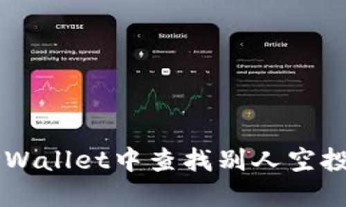 如何在TPWallet中查找别人空投给你的币