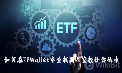 如何在TPWallet中查找别人空投给你的币