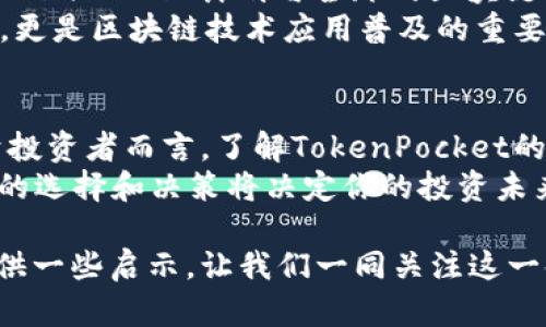 baoti深入探讨TokenPocket平台币：数字货币的未来与投资机会/baoti
TokenPocket, 平台币, 数字货币, 投资机会/guanjianci

引言：数字货币的崛起与TokenPocket的魅力
在这个数字化迅速发展的时代，数字货币已然成为了我们无法忽视的一个重要领域。随着比特币、以太坊等主流加密货币的风头渐劲，越来越多的投资者和用户开始关注各大平台币的潜在价值。而TokenPocket，作为一款致力于推动区块链技术普及与应用的平台，其所发行的TokenPocket平台币（TP）无疑引起了众多投资者的兴趣。

TokenPocket简介
TokenPocket是一个多链数字钱包和DeFi入口，极大地降低了用户接触区块链技术的门槛。用户不仅可以在平台上进行数字资产的管理，还可以通过去中心化金融（DeFi）产品获得更高的收益。TokenPocket以用户体验为核心，同时兼容主流的公链，展现出强大的适应性和灵活性。

平台币的价值所在
平台币通常被视为项目自身生态系统的“燃料”，它可以用于支付交易费用、参与治理、享受平台特权等。对于TokenPocket平台币而言，它不仅是用户在使用平台时的通行证，还在于它在投资市场的潜在升值空间。
有人常说：“三分靠打拼，七分靠运气。”在加密货币的投资中，运气固然重要，但对市场的分析和判断同样不可或缺。TokenPocket作为一个多链平台，凭借其创新性和不断拓展的应用场景，吸引了越来越多的用户和开发者的加入，进一步推动了其平台币的价值。

投资TokenPocket平台币的机会与风险
在投资TokenPocket平台币之前，必须认真分析它带来的机会与潜在的风险。首先，从机会来说，TokenPocket的用户基础正在快速增长，这意味着平台币的需求将会不断增加。而随着更多的DeFi项目和应用在其生态系统中上线，TokenPocket平台币的使用场景将更加丰富，具有进一步升值的可能性。
然而，“好景不常在”，市场风险依然存在。数字货币的价格波动性大，投资者需要具备足够的风险承受能力。无论你是新手还是老手，在进行投资时，都要谨记“无风不起浪”，谨慎选择投资时机，不要盲目跟风。

TokenPocket的生态系统分析
TokenPocket所构建的生态系统是其平台币成功的重要因素。其核心应用包括数字钱包、去中心化交易所（DEX）、DeFi工具等。这些应用不仅为用户提供便捷的服务，同时也为平台币TP提供了多样的使用场景。
在数字钱包方面，用户可以轻松地管理自己的多链资产，实现资产的安全存储和高效转账。而去中心化交易所则为用户提供了一个公平、透明的交易环境，无需依赖传统的中介机构，这样的设计大大增强了用户的参与感和信任度。正如老话说的，“千里之行，始于足下”，小小的交易，也为每一位用户搭建了通往财富的桥梁。

用户体验与社区建设
TokenPocket的成功离不开其强大的用户体验与活跃的社区建设。平台不仅注重用户的反馈意见，还定期举办线上线下活动，积极促进用户之间的互动。在TokenPocket的社区中，用户可以分享自己的经验，互相学习，这样的氛围营造了一个良好的交流环境。
此外，TokenPocket还鼓励用户参与到平台的建设中来，提供了多种激励机制。例如，持有平台币的用户可以通过质押获得更高的收益，这样的设计不仅鼓励了用户长期持币，亦增强了他们的归属感。正如“众人拾柴火焰高”，社区的力量不容小觑。

未来展望：TokenPocket的全球化之路
展望未来，TokenPocket有着更高的发展目标。通过不断拓展国际市场，TokenPocket希望能够将其服务和产品带给更多的用户。为了实现这一目标，TokenPocket计划与全球的区块链项目和社区进行更加深入的合作，共同推动区块链技术的应用。
同时，TokenPocket也在不断其平台的技术架构，以适应日益增长的交易需求和用户体验。可以说，TokenPocket的未来不仅仅是数字货币的投资机会，更是区块链技术应用普及的重要推动者。就像“时不我待”，把握住这个充满机遇的时代，以开放的心态迎接未来的挑战。

结论：TokenPocket平台币的潜力值得关注
综上所述，TokenPocket平台币作为一个新兴的数字货币，其背后不仅仅是一个钱包或者一个项目，而是蕴含了无数投资机会与未来的无限可能。对于投资者而言，了解TokenPocket的生态系统和发展方向，能够更好地把握投资时机。同时，也呼吁大家要时刻保持警惕，合理规划自己的投资策略，毕竟，“机遇与挑战并存”。
无论你是想要简单的投资收益，还是希望参与到区块链的未来之中，TokenPocket平台币都是一个值得关注的选择。记住，“水能载舟，亦能覆舟”，良好的选择和决策将决定你的投资未来。

通过对TokenPocket平台币的深入分析，不难发现，这一新兴数字货币拥有的潜力与价值不容小觑。希望这篇文章能为你在数字货币投资的旅程中提供一些启示，让我们一同关注这一领域的变化与机会。