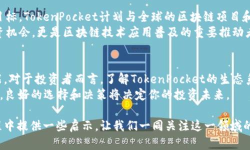 baoti深入探讨TokenPocket平台币：数字货币的未来与投资机会/baoti
TokenPocket, 平台币, 数字货币, 投资机会/guanjianci

引言：数字货币的崛起与TokenPocket的魅力
在这个数字化迅速发展的时代，数字货币已然成为了我们无法忽视的一个重要领域。随着比特币、以太坊等主流加密货币的风头渐劲，越来越多的投资者和用户开始关注各大平台币的潜在价值。而TokenPocket，作为一款致力于推动区块链技术普及与应用的平台，其所发行的TokenPocket平台币（TP）无疑引起了众多投资者的兴趣。

TokenPocket简介
TokenPocket是一个多链数字钱包和DeFi入口，极大地降低了用户接触区块链技术的门槛。用户不仅可以在平台上进行数字资产的管理，还可以通过去中心化金融（DeFi）产品获得更高的收益。TokenPocket以用户体验为核心，同时兼容主流的公链，展现出强大的适应性和灵活性。

平台币的价值所在
平台币通常被视为项目自身生态系统的“燃料”，它可以用于支付交易费用、参与治理、享受平台特权等。对于TokenPocket平台币而言，它不仅是用户在使用平台时的通行证，还在于它在投资市场的潜在升值空间。
有人常说：“三分靠打拼，七分靠运气。”在加密货币的投资中，运气固然重要，但对市场的分析和判断同样不可或缺。TokenPocket作为一个多链平台，凭借其创新性和不断拓展的应用场景，吸引了越来越多的用户和开发者的加入，进一步推动了其平台币的价值。

投资TokenPocket平台币的机会与风险
在投资TokenPocket平台币之前，必须认真分析它带来的机会与潜在的风险。首先，从机会来说，TokenPocket的用户基础正在快速增长，这意味着平台币的需求将会不断增加。而随着更多的DeFi项目和应用在其生态系统中上线，TokenPocket平台币的使用场景将更加丰富，具有进一步升值的可能性。
然而，“好景不常在”，市场风险依然存在。数字货币的价格波动性大，投资者需要具备足够的风险承受能力。无论你是新手还是老手，在进行投资时，都要谨记“无风不起浪”，谨慎选择投资时机，不要盲目跟风。

TokenPocket的生态系统分析
TokenPocket所构建的生态系统是其平台币成功的重要因素。其核心应用包括数字钱包、去中心化交易所（DEX）、DeFi工具等。这些应用不仅为用户提供便捷的服务，同时也为平台币TP提供了多样的使用场景。
在数字钱包方面，用户可以轻松地管理自己的多链资产，实现资产的安全存储和高效转账。而去中心化交易所则为用户提供了一个公平、透明的交易环境，无需依赖传统的中介机构，这样的设计大大增强了用户的参与感和信任度。正如老话说的，“千里之行，始于足下”，小小的交易，也为每一位用户搭建了通往财富的桥梁。

用户体验与社区建设
TokenPocket的成功离不开其强大的用户体验与活跃的社区建设。平台不仅注重用户的反馈意见，还定期举办线上线下活动，积极促进用户之间的互动。在TokenPocket的社区中，用户可以分享自己的经验，互相学习，这样的氛围营造了一个良好的交流环境。
此外，TokenPocket还鼓励用户参与到平台的建设中来，提供了多种激励机制。例如，持有平台币的用户可以通过质押获得更高的收益，这样的设计不仅鼓励了用户长期持币，亦增强了他们的归属感。正如“众人拾柴火焰高”，社区的力量不容小觑。

未来展望：TokenPocket的全球化之路
展望未来，TokenPocket有着更高的发展目标。通过不断拓展国际市场，TokenPocket希望能够将其服务和产品带给更多的用户。为了实现这一目标，TokenPocket计划与全球的区块链项目和社区进行更加深入的合作，共同推动区块链技术的应用。
同时，TokenPocket也在不断其平台的技术架构，以适应日益增长的交易需求和用户体验。可以说，TokenPocket的未来不仅仅是数字货币的投资机会，更是区块链技术应用普及的重要推动者。就像“时不我待”，把握住这个充满机遇的时代，以开放的心态迎接未来的挑战。

结论：TokenPocket平台币的潜力值得关注
综上所述，TokenPocket平台币作为一个新兴的数字货币，其背后不仅仅是一个钱包或者一个项目，而是蕴含了无数投资机会与未来的无限可能。对于投资者而言，了解TokenPocket的生态系统和发展方向，能够更好地把握投资时机。同时，也呼吁大家要时刻保持警惕，合理规划自己的投资策略，毕竟，“机遇与挑战并存”。
无论你是想要简单的投资收益，还是希望参与到区块链的未来之中，TokenPocket平台币都是一个值得关注的选择。记住，“水能载舟，亦能覆舟”，良好的选择和决策将决定你的投资未来。

通过对TokenPocket平台币的深入分析，不难发现，这一新兴数字货币拥有的潜力与价值不容小觑。希望这篇文章能为你在数字货币投资的旅程中提供一些启示，让我们一同关注这一领域的变化与机会。