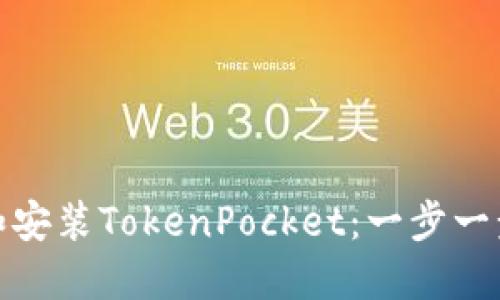 如何顺利下载和安装TokenPocket：一步一步教你轻松搞定