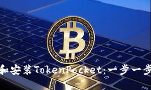 如何顺利下载和安装TokenPocket：一步一步教你轻松搞定