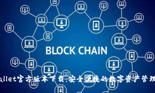 TPWallet官方版本下载：安全便捷的数字资产管理工具