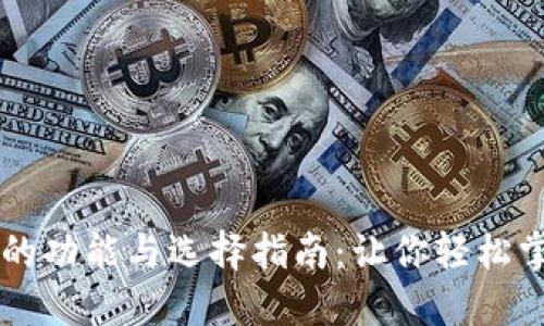 虚拟币钱包的功能与选择指南：让你轻松掌控数字资产