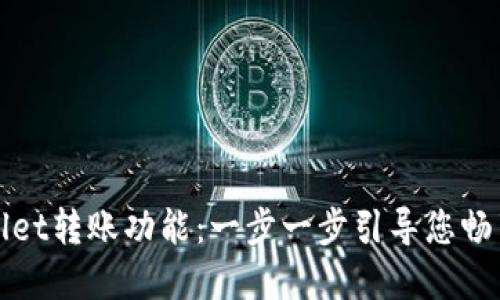 如何激活TPWallet转账功能：一步一步引导您畅享数字资产流通