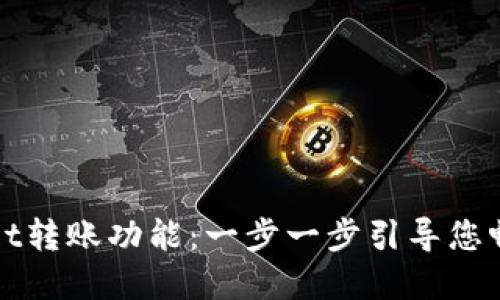 如何激活TPWallet转账功能：一步一步引导您畅享数字资产流通