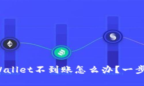 抹茶提币到TP Wallet不到账怎么办？一步步教你解决问题