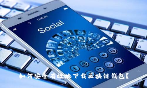 如何安全有效地下载区块链钱包？