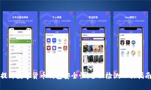 提升数字货币钱包安全性：全面检测工具指南