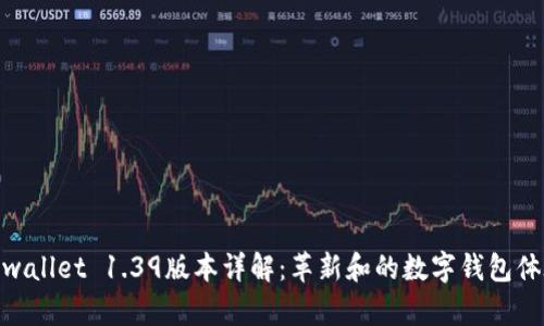 tpwallet 1.39版本详解：革新和的数字钱包体验
