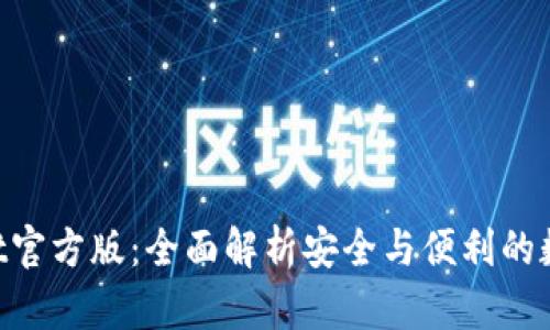 TokenPocket官方版：全面解析安全与便利的数字钱包应用