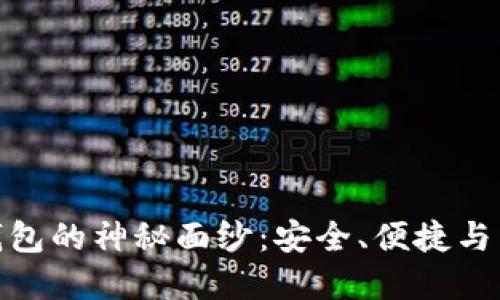 揭开区块链仙人掌钱包的神秘面纱：安全、便捷与未来金融的完美结合