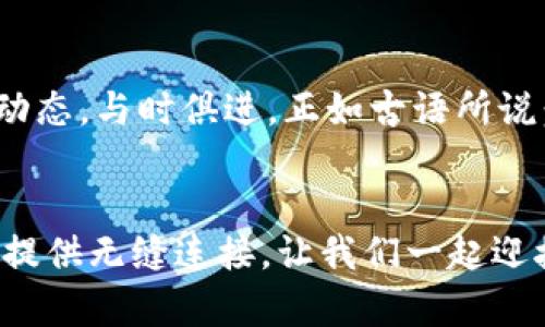   探索TPWallet：中国官方旗舰网站及其特色功能 / 
 guanjianci TPWallet, 中国, 官方网站, 加密货币, 数字钱包 /guanjianci 

引言：TPWallet的崛起
在这个信息化高速发展的时代，数字货币市场如同潮水般迅猛发展，尤其是在中国，越来越多的用户开始关注加密货币的投资与应用。作为这一波潮流中的重要参与者，TPWallet通过其官方网站为用户提供便捷安全的数字钱包服务，成为加密资产管理的理想选择。正如老话说的：“一日之计在于晨”，今天我们就来详细探讨TPWallet的特点与未来。

TPWallet的基本概念
TPWallet是一个集数字资产管理、交易、投资分析等多功能于一体的数字钱包。它不仅仅是一个简单的存储工具，更是用户进入到加密货币世界的桥梁。用户可以通过TPWallet轻松管理不同种类的数字货币，进行即时交易与兑换，同时还能获得市场行情的及时更新。TPWallet的特点在于其友好的用户界面和高效的安全机制，使得即使是初学者也能迅速上手。

为什么选择TPWallet？
在众多数字钱包中，TPWallet因其独特的优势而脱颖而出。首先，它提供了多币种的支持，涵盖了主流的比特币、以太坊，以及越来越多的山寨币，这使得用户在进行资产配置时拥有更大的灵活性。其次，TPWallet的安全性得到了广泛的认可，其采用了多重加密技术，保障用户的数字资产不被盗取。正如我们常说的，安全是第一生产力，这一点在数字钱包中尤为重要。

用户体验与界面设计
TPWallet官网设计，用户能够快速找到所需的功能。无论是在手机端还是PC端，TPWallet都能保持拇指友好型的操作体验，简化了用户的操作流程。此外，其内置的实时数据分析系统和趋势图表功能也帮助用户更好地理解市场动态，做出明智的投资决策。就像常说的，“磨刀不误砍柴工”，一个好的工具能够提高工作效率，TPWallet正是这样的工具。

社区和教育资源
为了帮助用户更好地理解加密货币及其相关知识，TPWallet不仅注重产品功能建设，也不断丰富社区教育资源。官网定期发布关于数字货币及市场趋势的文章，这对于新手尤为重要。此外，TPWallet还建立了用户社区，用户可以在这里畅所欲言，分享自己的投资心得和使用体验。正如我们常说的：“一人计短，二人计长”，社区的力量往往能够催生出很多有价值的见解。

市场前景与发展趋势
随着国家对数字货币政策的逐步放开，越来越多的用户将目光投向区块链技术及其应用场景。TPWallet作为这一变革的先锋，自然也迎来了发展的良机。我们相信，未来的TPWallet将不断创新，推出更多适应市场需求的新功能。而用户在此过程中，也能享受到便捷、高效以及安全的数字资产管理体验。

总结
TPWallet的成功并非偶然，它深谙用户需求，致力于为用户提供更快、更安全、更友好的服务。通过TPWallet，用户不仅能够轻松管理自己的数字资产，更能时刻掌握市场动态，与时俱进。正如古语所说：“不进则退”，数字货币市场瞬息万变，只有不断学习与适应，才能在这场竞赛中脱颖而出。从TPWallet的官方网站着手，带你迈出数字资产投资的第一步。

致谢
最后，感谢阅读本篇文章的朋友，希望您能从中获得一些关于TPWallet的实用信息，迈出您数字资产管理的新征程。无论您是初学者还是资深投资者，TPWallet都将为您提供无缝连接，让我们一起迎接数字经济的未来！