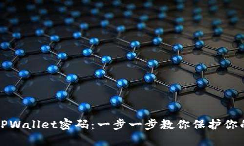 如何设置TPWallet密码：一步一步教你保护你的数字资产